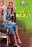Читать книгу Моя принцесса