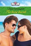 Читать книгу По воле богов