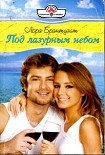 Читать книгу Под лазурным небом