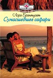 Читать книгу Сумасшедшее сафари