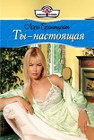 Читать книгу Ты  - настоящая