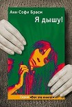Читать книгу Я дышу!