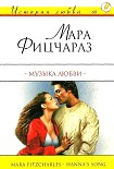 Читать книгу Музыка любви