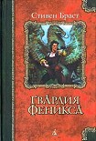 Читать книгу Гвардия Феникса