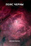 Читать книгу Пояс черны