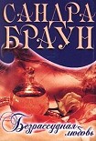 Читать книгу Безрассудная любовь