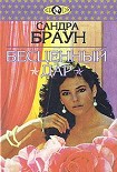 Читать книгу Бесценный дар