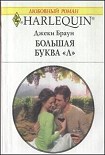 Читать книгу Большая буква «Л»