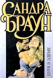 Читать книгу Буря в Эдеме