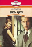 Читать книгу Власть чувств