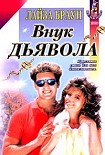 Читать книгу Внук Дьявола