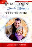 Читать книгу Всё позволено