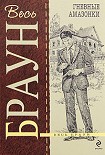 Читать книгу Гневные амазонки