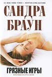 Читать книгу Грязные игры