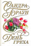 Читать книгу День греха