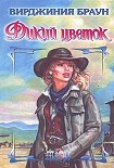 Читать книгу Дикий цветок