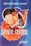 Читать книгу Дикое сердце
