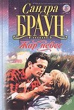 Читать книгу Жар небес
