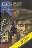 Читать книгу Завтра убийство!