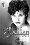 Читать книгу Завтрак в постели