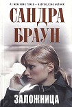Читать книгу Заложница