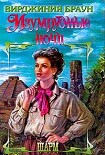 Читать книгу Изумрудные ночи