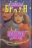 Читать книгу Империя алмазов