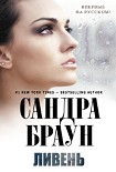 Читать книгу Ливень