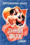 Читать книгу Лунный цветок