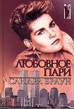 Читать книгу Любовное пари