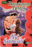 Читать книгу Мой властелин