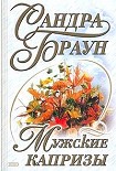 Читать книгу Мужские капризы
