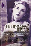 Читать книгу Не присылай цветов