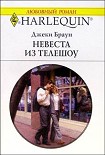 Читать книгу Невеста из телешоу