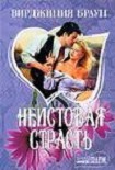 Читать книгу Неистовая страсть