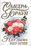 Читать книгу Нет дыма без огня