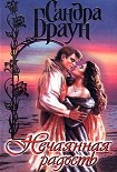 Читать книгу Нечаянная радость