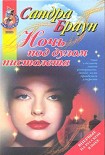 Читать книгу Ночь под дулом пистолета