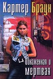 Читать книгу Обнаженная и мертвая