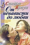 Читать книгу От ненависти до любви