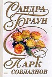 Читать книгу Парк соблазнов