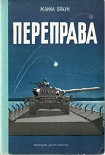Читать книгу Переправа