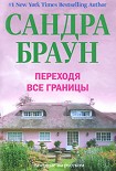 Читать книгу Переходя все границы
