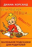 Читать книгу Если ребенок левша...