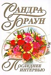 Читать книгу Последнее интервью