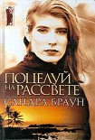 Читать книгу Поцелуй на рассвете