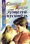 Читать книгу Поцелуй-искуситель