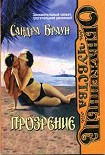 Читать книгу Прозрение