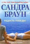 Читать книгу Радость победы