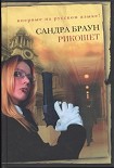 Читать книгу Рикошет